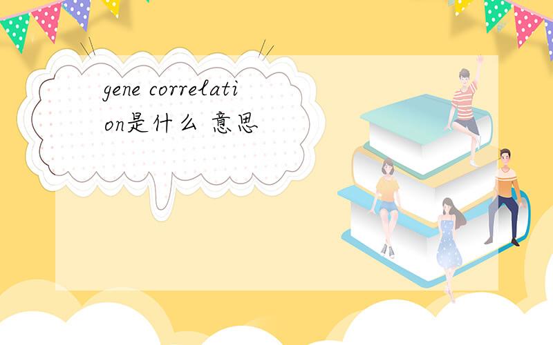 gene correlation是什么 意思