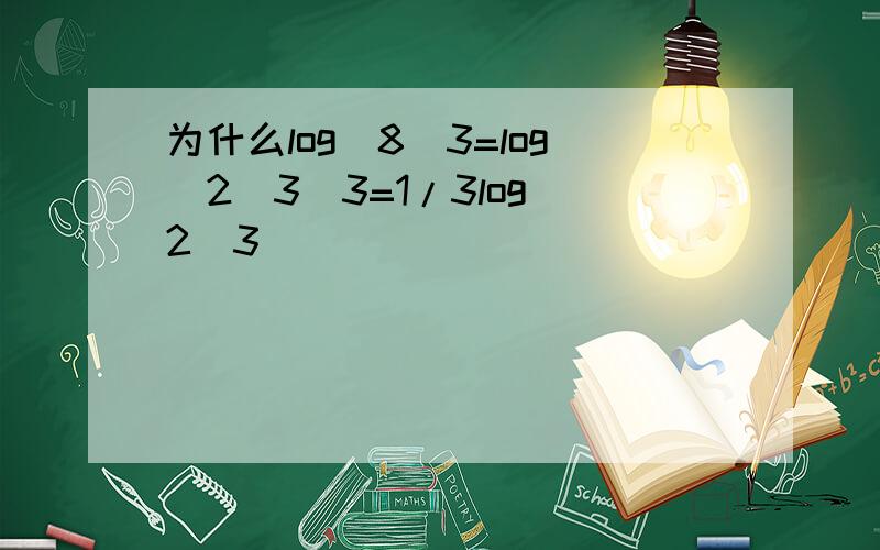 为什么log(8)3=log(2^3)3=1/3log(2)3