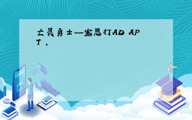 亡灵勇士—塞恩打AD AP T ,