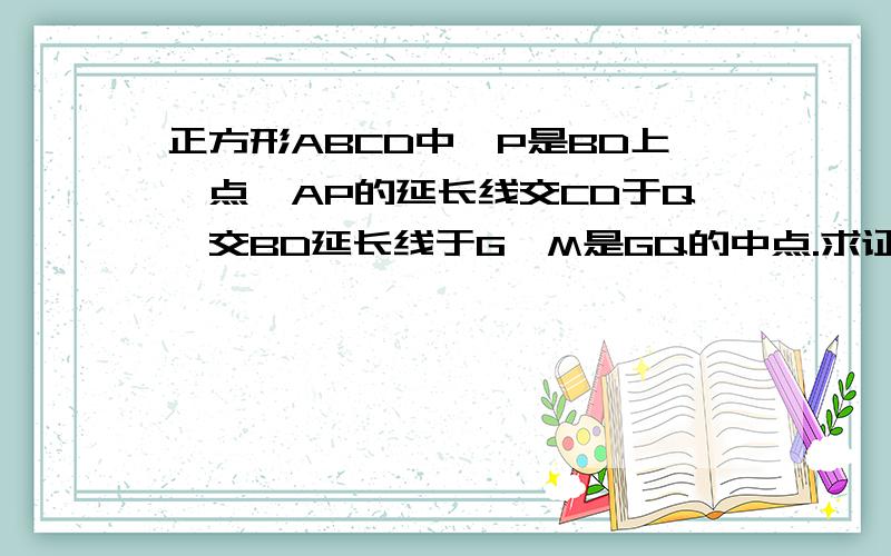 正方形ABCD中,P是BD上一点,AP的延长线交CD于Q,交BD延长线于G,M是GQ的中点.求证：PC⊥MC