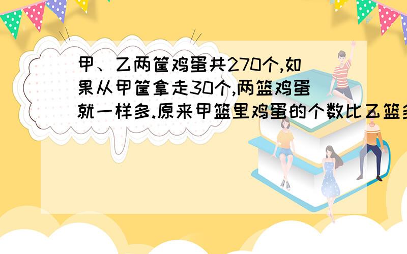 甲、乙两筐鸡蛋共270个,如果从甲筐拿走30个,两篮鸡蛋就一样多.原来甲篮里鸡蛋的个数比乙篮多百分之几