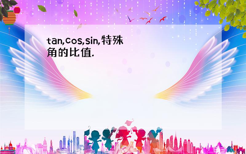 tan,cos,sin,特殊角的比值.