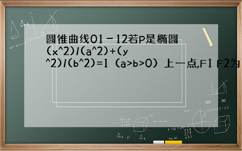 圆锥曲线01－12若P是椭圆(x^2)/(a^2)+(y^2)/(b^2)=1（a>b>0）上一点,F1 F2为两焦点,