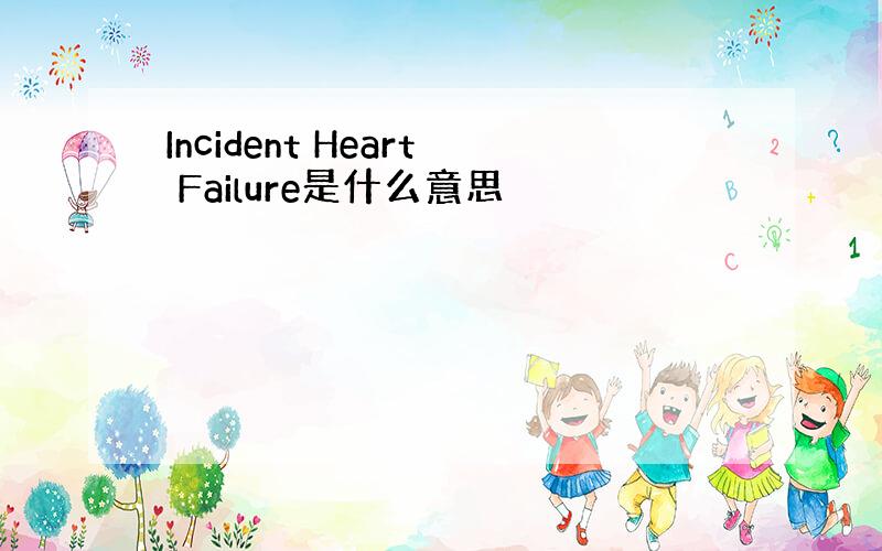 Incident Heart Failure是什么意思