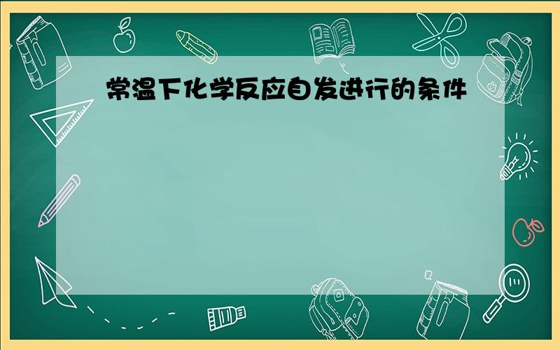 常温下化学反应自发进行的条件