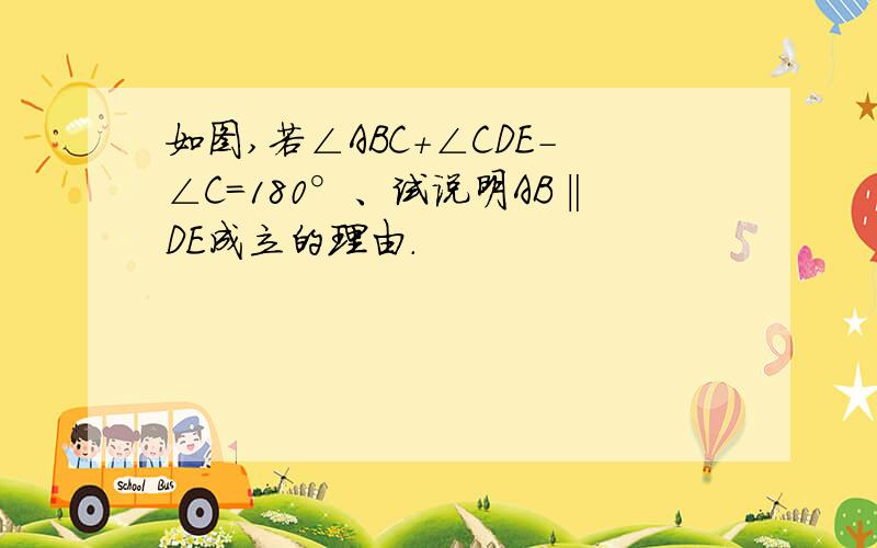 如图,若∠ABC+∠CDE-∠C=180°、试说明AB‖DE成立的理由.