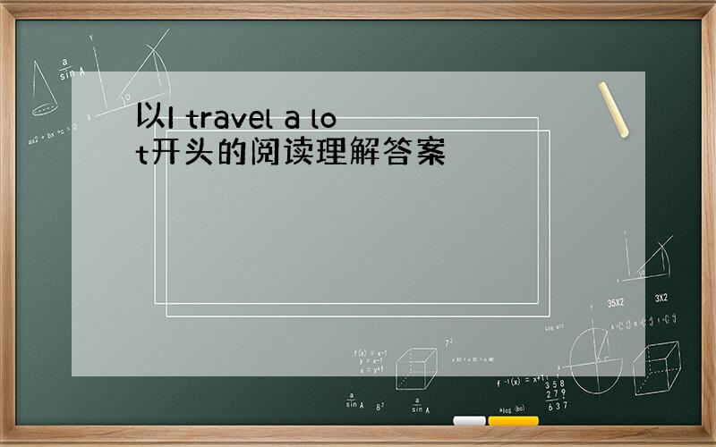 以I travel a lot开头的阅读理解答案