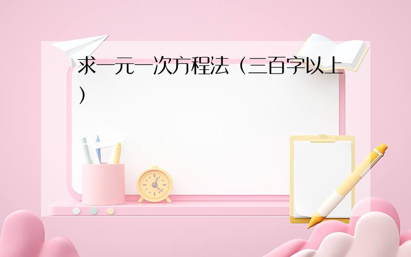 求一元一次方程法（三百字以上）