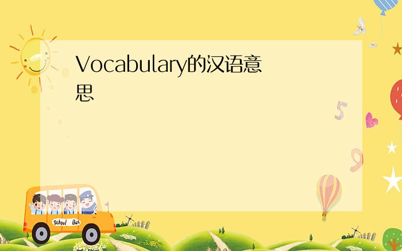 Vocabulary的汉语意思