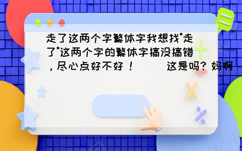 走了这两个字繁体字我想找