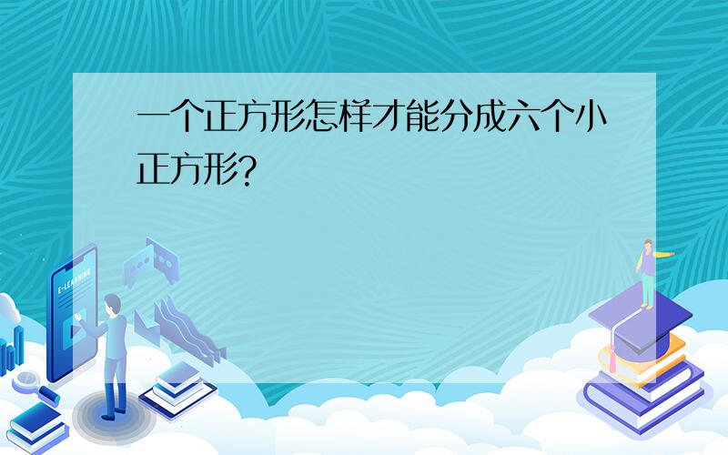 一个正方形怎样才能分成六个小正方形?