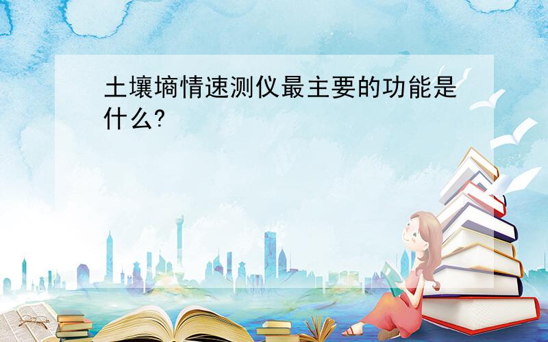 土壤墒情速测仪最主要的功能是什么?