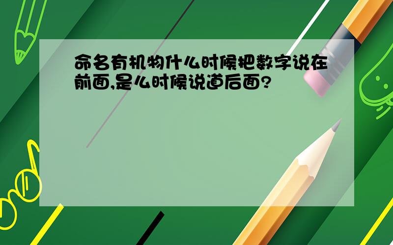 命名有机物什么时候把数字说在前面,是么时候说道后面?