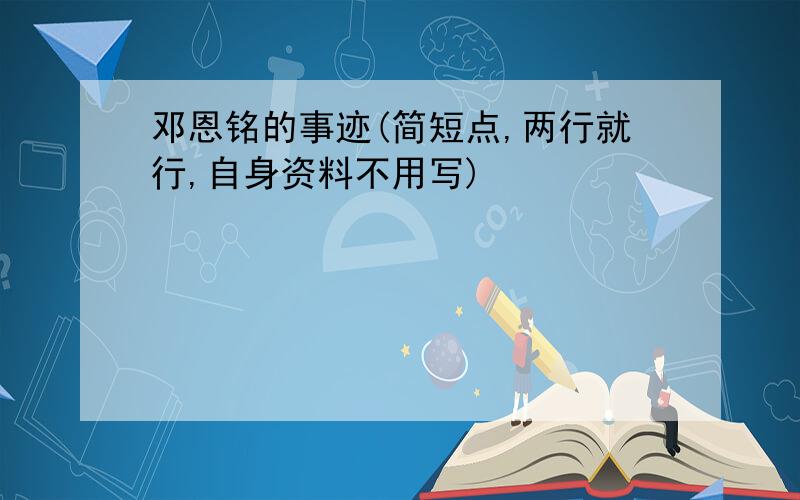 邓恩铭的事迹(简短点,两行就行,自身资料不用写)