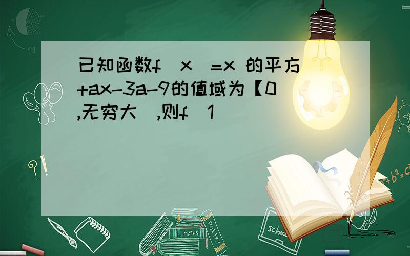 已知函数f(x)=x 的平方+ax-3a-9的值域为【0,无穷大),则f(1)