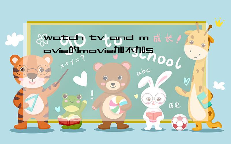 watch tv and movie的movie加不加S