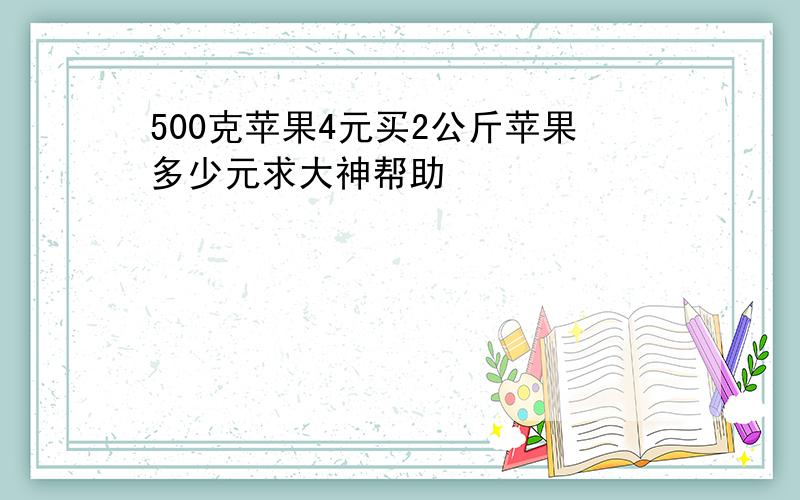 500克苹果4元买2公斤苹果多少元求大神帮助