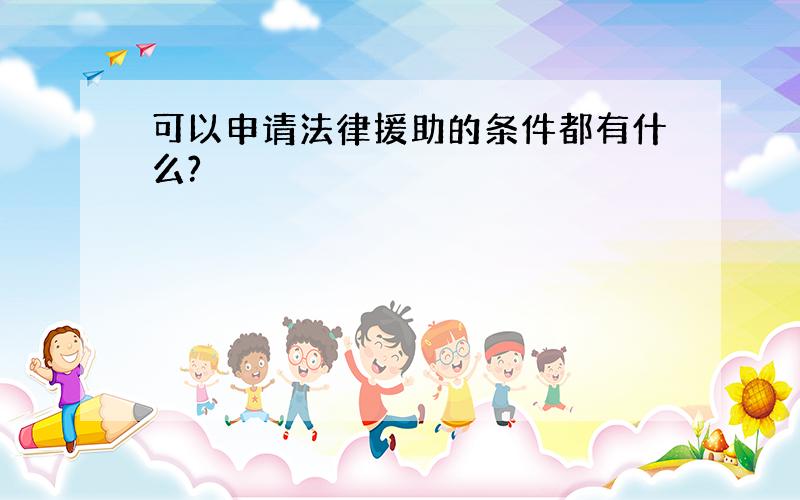 可以申请法律援助的条件都有什么?