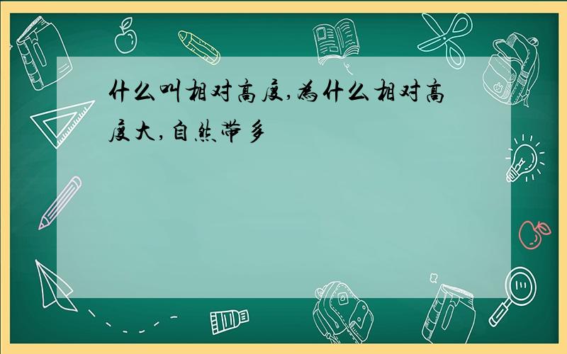 什么叫相对高度,为什么相对高度大,自然带多