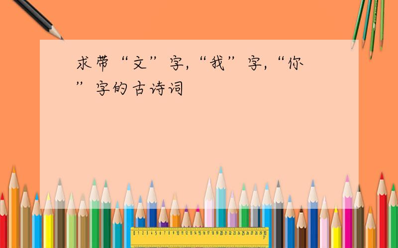 求带“文”字,“我”字,“你”字的古诗词