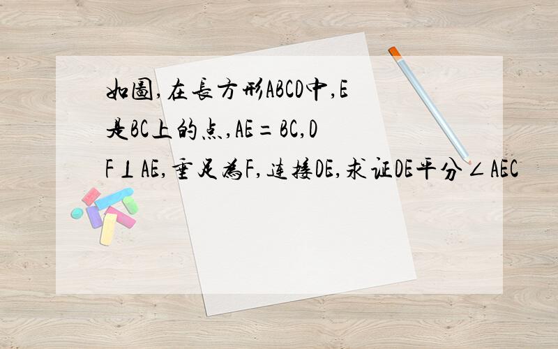 如图,在长方形ABCD中,E是BC上的点,AE=BC,DF⊥AE,垂足为F,连接DE,求证DE平分∠AEC