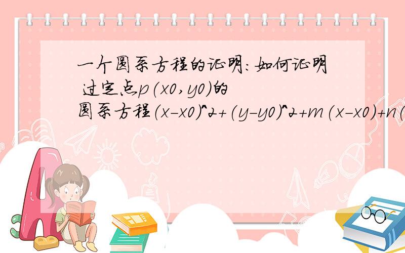 一个圆系方程的证明：如何证明 过定点p(x0,y0)的 圆系方程（x-x0)^2+(y-y0)^2+m(x-x0)+n(