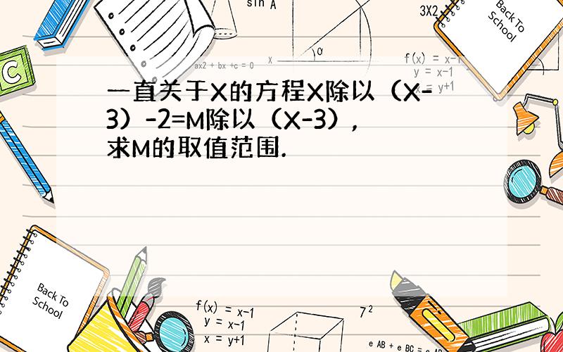 一直关于X的方程X除以（X-3）-2=M除以（X-3）,求M的取值范围.