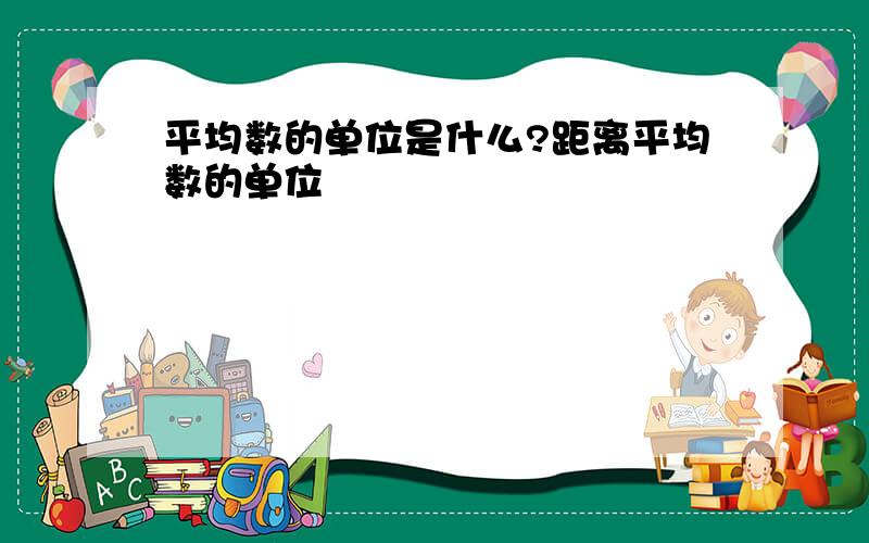 平均数的单位是什么?距离平均数的单位