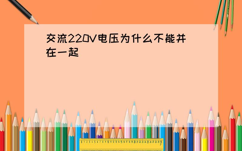 交流220V电压为什么不能并在一起