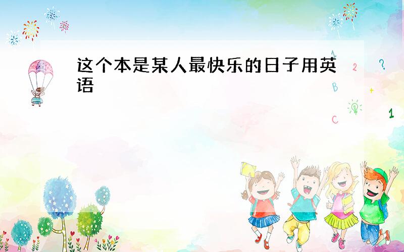 这个本是某人最快乐的日子用英语