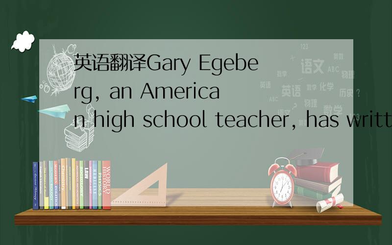 英语翻译Gary Egeberg, an American high school teacher, has writt