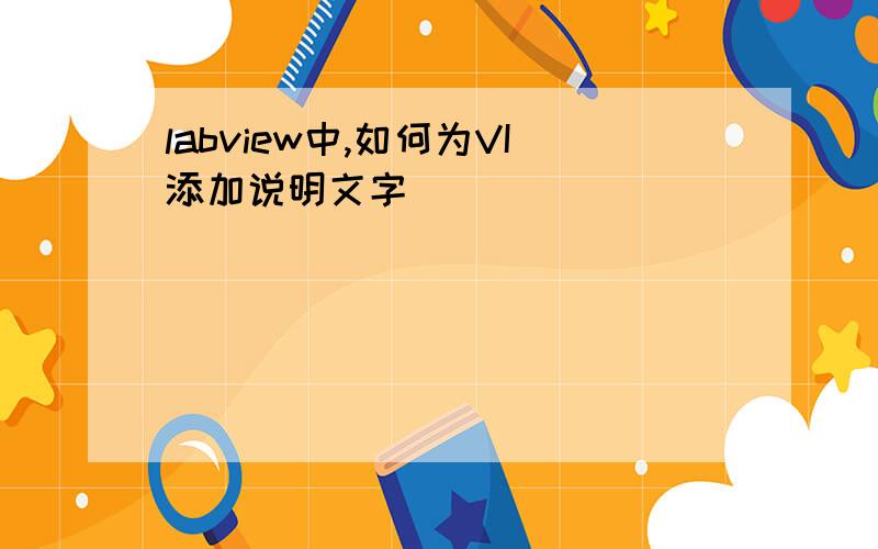 labview中,如何为VI添加说明文字