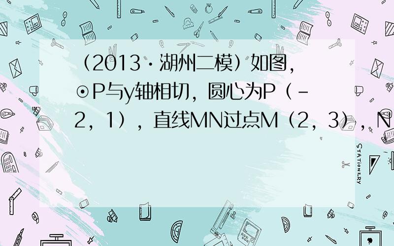 （2013•湖州二模）如图，⊙P与y轴相切，圆心为P（-2，1），直线MN过点M（2，3），N（4，1）．