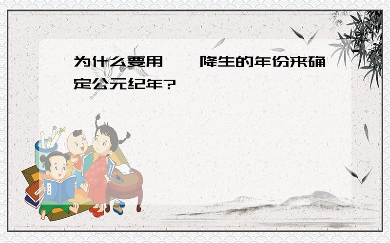 为什么要用耶稣降生的年份来确定公元纪年?