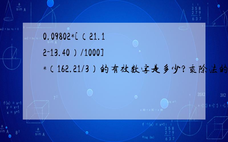 0.09802*[（21.12-13.40）/1000]*（162.21/3）的有效数字是多少?乘除法的有效数字是按有效