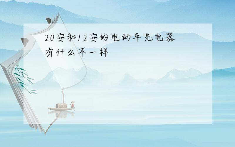 20安和12安的电动车充电器有什么不一样