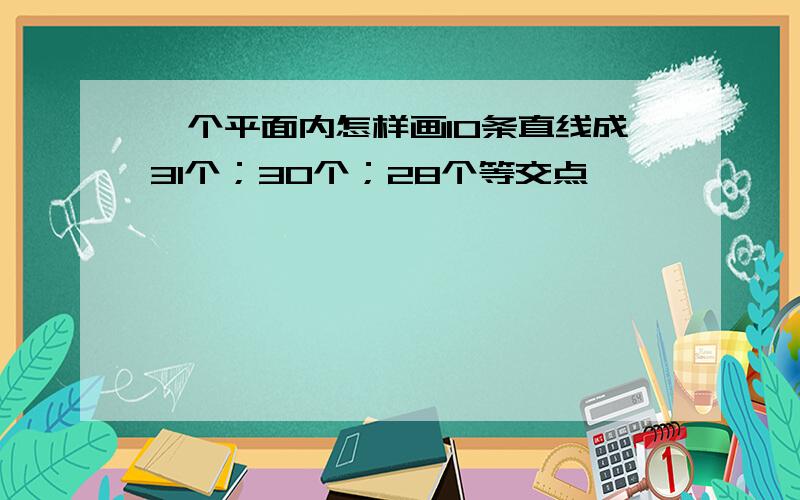 一个平面内怎样画10条直线成31个；30个；28个等交点