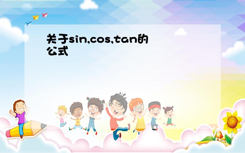 关于sin,cos,tan的公式