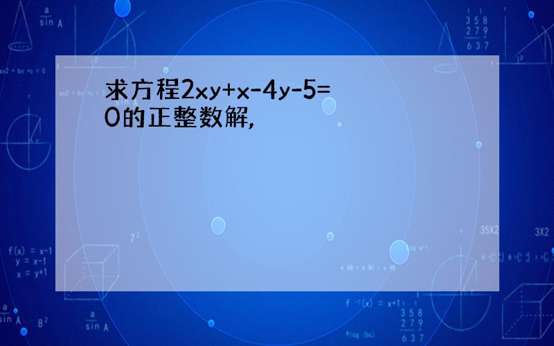 求方程2xy+x-4y-5=0的正整数解,