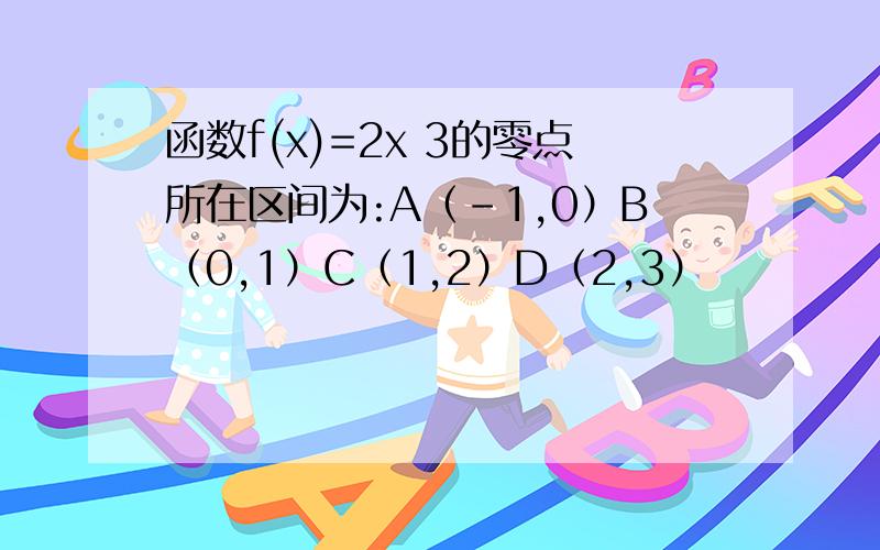 函数f(x)=2x 3的零点所在区间为:A（-1,0）B（0,1）C（1,2）D（2,3）