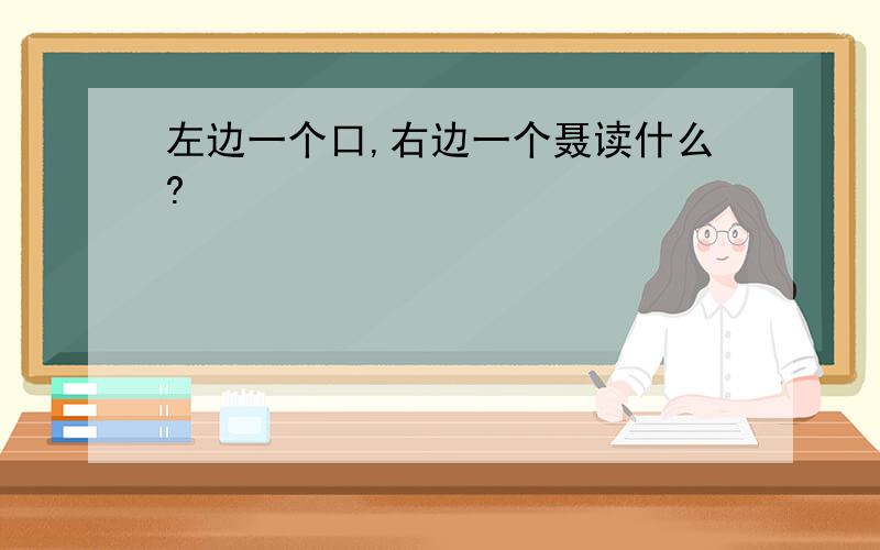 左边一个口,右边一个聂读什么?