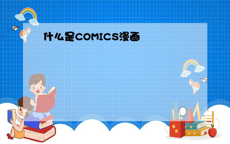 什么是COMICS漫画