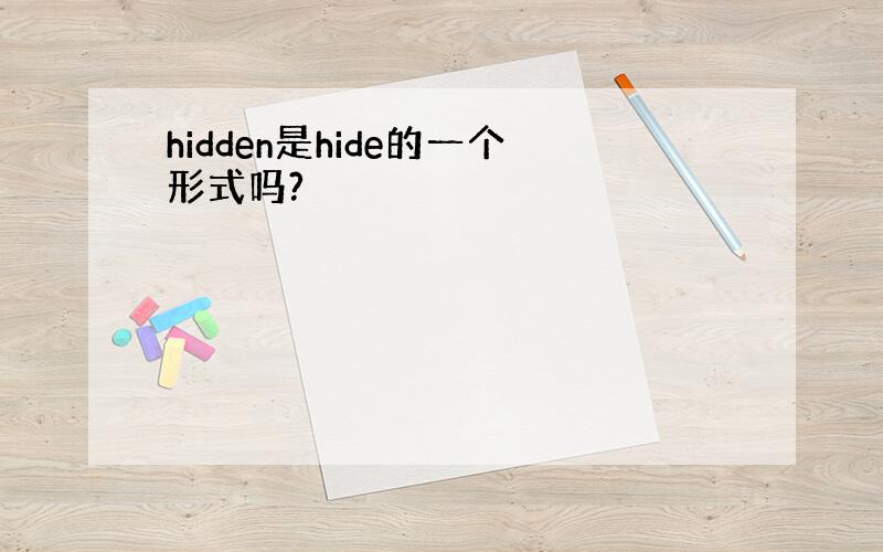 hidden是hide的一个形式吗?