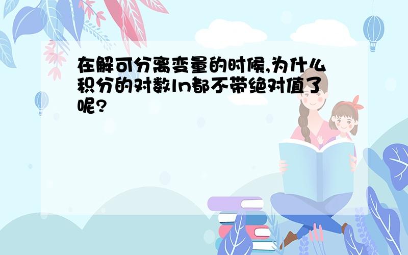 在解可分离变量的时候,为什么积分的对数ln都不带绝对值了呢?