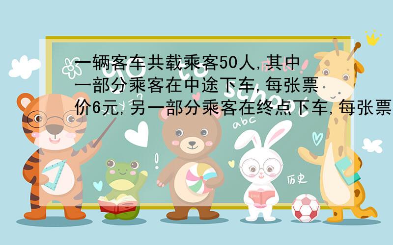 一辆客车共载乘客50人,其中一部分乘客在中途下车,每张票价6元,另一部分乘客在终点下车,每张票价9元,