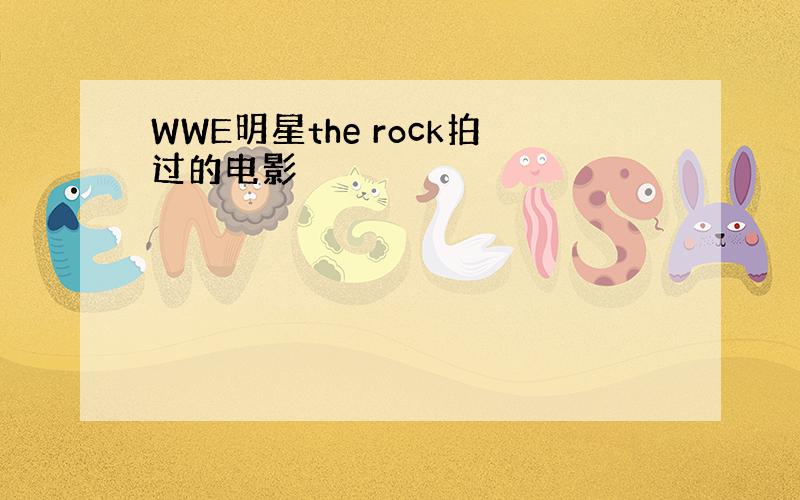 WWE明星the rock拍过的电影