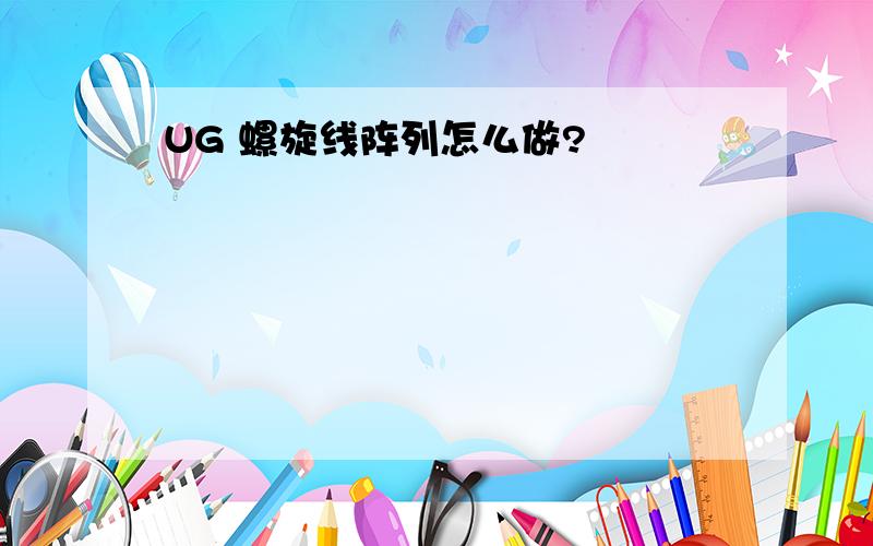 UG 螺旋线阵列怎么做?