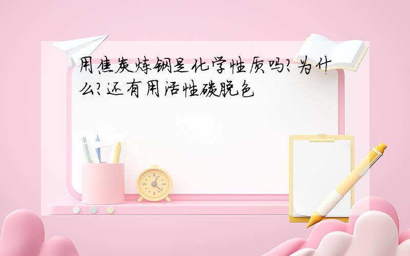 用焦炭炼钢是化学性质吗?为什么?还有用活性碳脱色