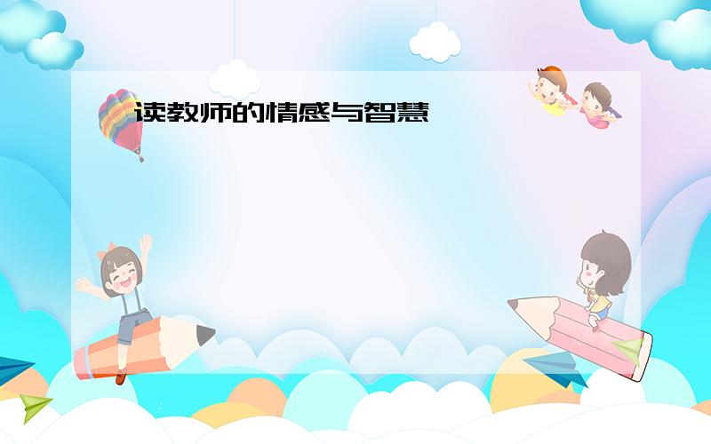 读教师的情感与智慧