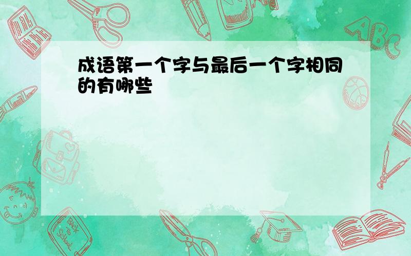 成语第一个字与最后一个字相同的有哪些